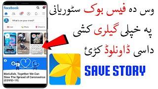 How To Download / Save Facebook Stories in Gallery | In 2020 | Pashto