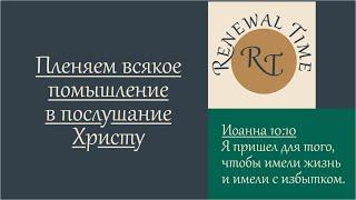 Пленяем всякое помышление в послушание Христу / Время обновления