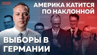 ВЫБОРЫ В ГЕРМАНИИ | СОЛИДАРНОСТЬ С УКРАИНОЙ | АМЕРИКА КАТИТСЯ ПО НАКЛОННОЙ | ОТВЕТЫ НА ВОПРОСЫ