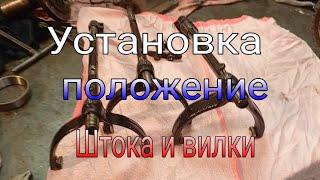 Установка штока и вилки в правильном положении. КПП Газель.