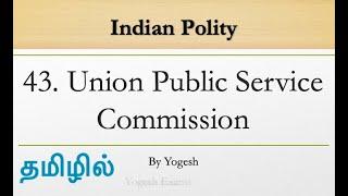 #43 Union Public Service Commission (UPSC) | Laxmikanth | INDIAN POLITY | TAMIL | Yogesh Exams