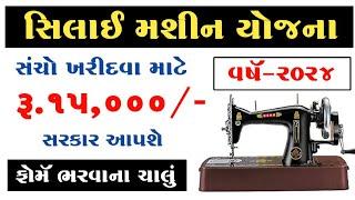 સિલાઈ મશીન યોજના | Silai machine yojana 2024 | Free Silai Machine Yojana