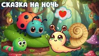 СКАЗКА НА НОЧЬ: Почему улитка носит свой дом?