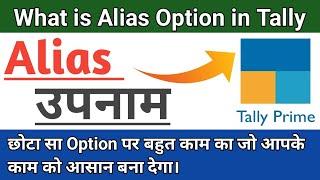 How to Set Alias in ledgers & stock Items | Tally में उपनाम क्या है | सरलता की ओर एक कदम