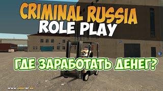 ГДЕ ЗАРАБОТАТЬ ДЕНЕГ? НА CRIMINAL RUSSIA ROLE PLAY