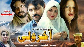 Akhir Waly || Pashto New Drama 2024 || Pashto Islahi Drama