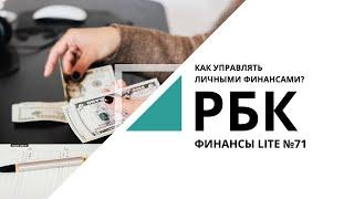 Как управлять личными финансами? | ФИНАНСЫ LITE №71_от 14.05.2021 РБК Новосибирск