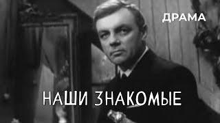 Наши знакомые (1968 год) драма