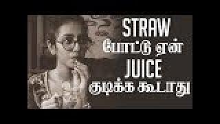 "Straw போட்டு ஏன் ஜுஸ் குடிக்க கூடாது"- Arun Krishnamurthy