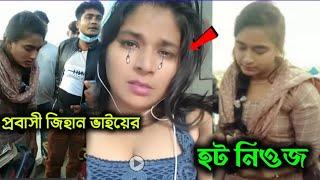 হ'ট নিওজ প্রবাসী জিহান ভাই  স্ত্রীর পিছনের সকল কু'কর্ম ভু'লে গিয়ে আবার সংসার করতে চাই