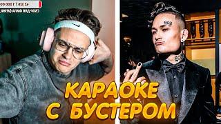  БУСТЕР ПЕРЕПЕЛ МОРГЕНШТЕРНА !? // БУСТЕР С ДЕВОЧКАМИ ПОЕТ В КАРАОКЕ