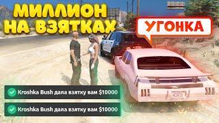 1 МИЛЛИОН на ВЗЯТКАХ. Majestic RP | GTA 5