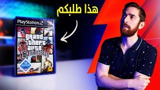 حولت GTA San Andreas.. الى لعبة اخرى تماما!