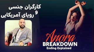 رمزگشایی و نقد و بررسی فیلم آنورا | ANORA Breakdown & Ending explained