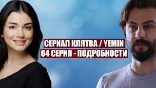 Сериал Клятва (YEMIN) - 64 серия: Рейхан поставила Джемре на место!