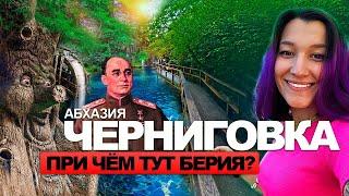 Ущелье Черниговка в Абхазии / Как связан Лаврентий Берия с Черниговкой? / Ресторан Ассир / Цены