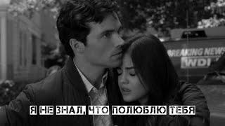 Aria + Ezra || Я не знал, что полюблю тебя (Ezria)