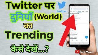 Twitter Par World Trending Kaise Dekhe?How To Check World Trending On Twitter? |info mover||