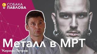 Металл в МРТ - Кирилл Петров //магнит, ферромагнетики, протезы, имплатнты, кардиостимулятор, пирсинг