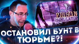 ПОДАВИЛ БУНТ В ТЮРЯГЕ?! ДМИТРИЙ ЛИКС ИГРАЕТ В PRISON SIMULATOR! СКОРО ФИНАЛ?!