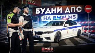 НОВЫЕ БУДНИ ДПС на BMW M5... ЛУЧШЕЕ ГИБДД! (RMRP Арбат)