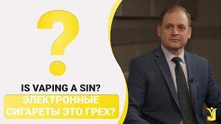 Электронные сигареты это грех? (Is vaping a sin?) - Юрий Сычёв