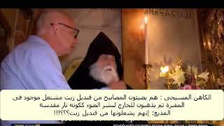 Holy Fire Miracle a fraud ‘suggests’ Armenian Bishop (Samuel Agoyan) at Holy Sepulchre, Jerusalem