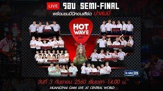 Live Hotwave Music Awards 2017 รอบ Semi-Final