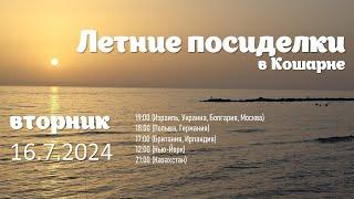 Летние посиделки в Кошарне 16.7.2024