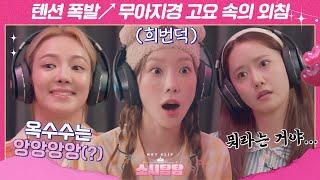 [ENG][소시탐탐] (고막주의) 소녀시대(girls' generation) 텐션 폭발↗ 찐텐200% 고요 속의 외침｜핫클립｜JTBC 220802 방송