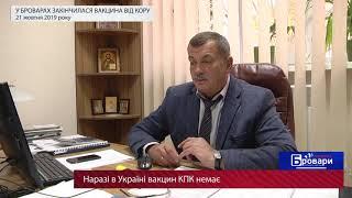 У Броварах закінчилася вакцина від кору | Трибуна Бровари 21.10.2019