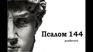 Псалом 144 на  церковнославянском языке с субтитрами русскими и английскими