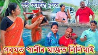 গৰমত পানীৰ মাজত লিলিমাই ।। Suven Kai Comedy || Voice Assam || Summer Comedy || Assamese Comedy