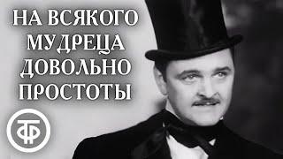 На всякого мудреца довольно простоты. Постановка театра Вахтангова по комедии Островского (1971)