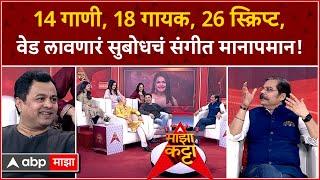 Sangeet Manapman Special Majha Katta14 गाणी,18 गायक,26 स्क्रिप्ट, वेड लावणारं सुबोधचं संगीत मानापमान