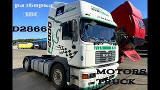 MAN F2000 разборка ДВС D2866 Komandor