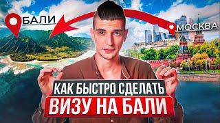 Все о визах на Бали 4 минуты!