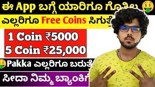 ಎಲ್ಲರಿಗೂ ಫ್ರೀ 5,000 ರೂ / 1 coin 200 / live proof / free money earning app kannada