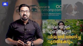 Christian Funny Ad Analysis| Chavara Matrimony|ചാവറയുടെ എബിച്ചേട്ടൻ.. വിശ്വാസി നാണിച്ച വൃത്തികേടും .