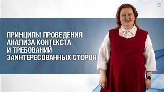 Принципы проведения анализа контекста и требований заинтересованных сторон