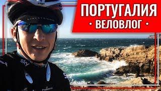 ВЕЛОВЛОГ из ПОРТУГАЛИИ: КРУТЫЕ ВИДЫ, КРАЙНЯЯ ТОЧКА ЕВРОПЫ, ЗАКРЫТИЕ СЕЗОНА LIKE A BOSS