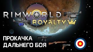 Гайд по стрельбе: Как прокачивать дальний бой? Rimworld 1.2 - Royalty