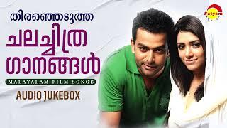 തിരഞ്ഞെടുത്ത ചലച്ചിത്ര ഗാനങ്ങൾ | Malayalam Film Songs