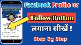 Facebook par follow button kaise lagaye || How to add follow button on facebook in hindi