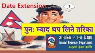 पुनः म्याद थप कसरी लिने । How to Online Extend Date of Return Filing Second Time from IRD Nepal