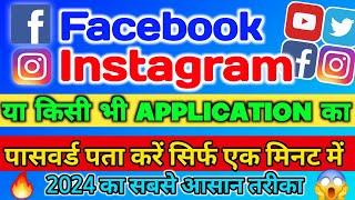 Kisi bhi id ka password kaise pata kare  Instagram Facebook ka Password kaise pta kare 2024