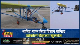 শুধু ঘুরতে নয়, উড়তেও সক্ষম জুলহাসের বিমান | Airplane | Julhas | Manikganj | ATN News