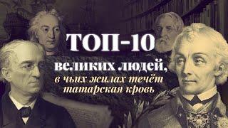 ТОП-10 великих людей, в чьих жилах течет татарская кровь | Татарский ТОП | Татары