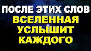 После этих слов Вселенная услышит каждого!