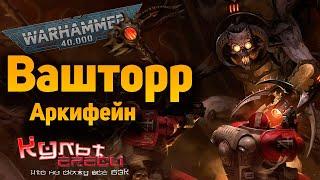 ВАШТОРР АРКИФЕЙН - ТЁМНЫЙ ОМИНИССИЯ?  WARHAMMER 40000